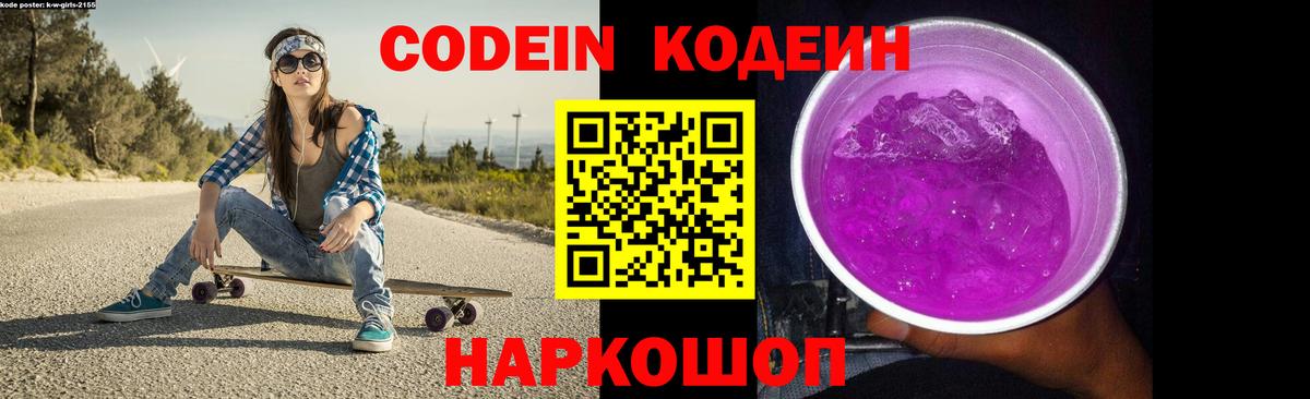 Кодеин Purple Drank  Codein напиток Lean (лин)  Вход с VPN  Янаул 